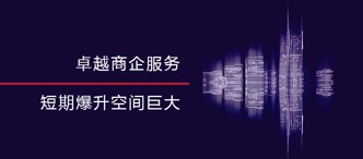 卓越商企服務(wù)，短期爆升空間巨大